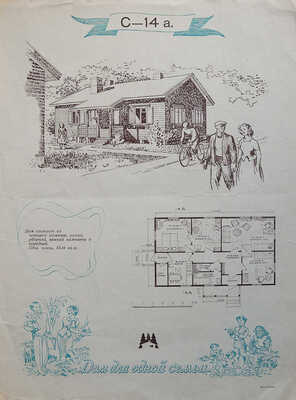 Рекламный буклет «Финн-дом». Пууракенне. Объединение по продаже деревянных конструкций. Хельсинки: Weilin & Göös, б. г.